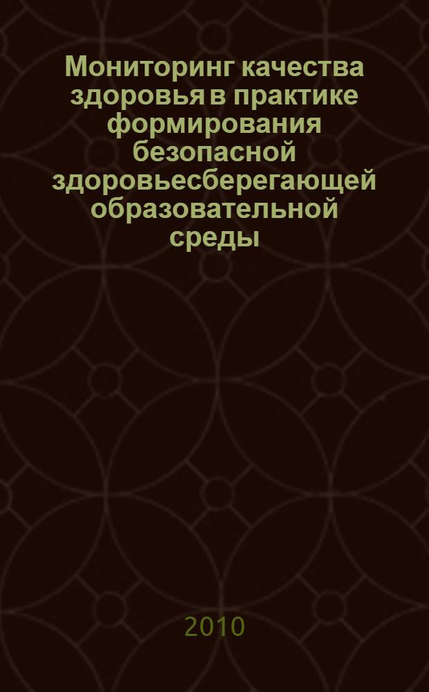 Мониторинг качества здоровья в практике формирования безопасной здоровьесберегающей образовательной среды : материалы IV Всероссийской научно-практической конференции, 26-27 сентября 2009 г