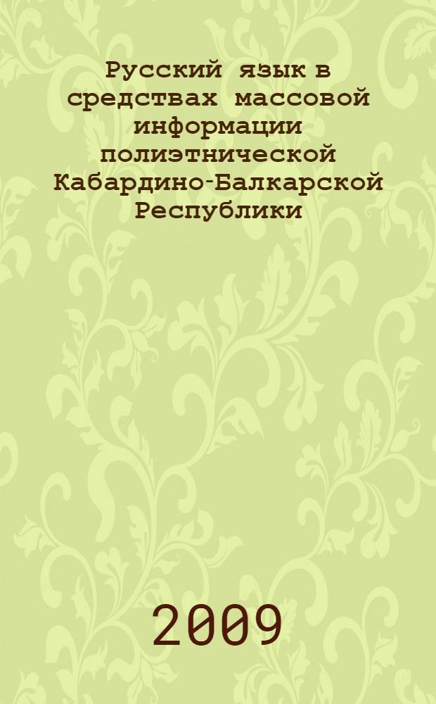 Русский язык в средствах массовой информации полиэтнической Кабардино-Балкарской Республики