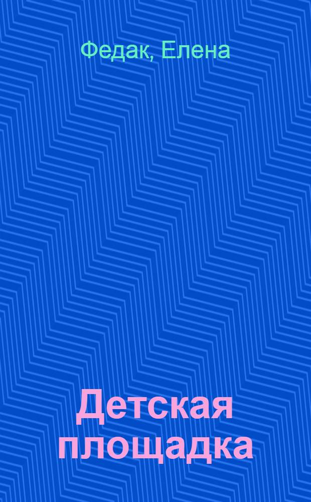 Детская площадка : стихи для детей