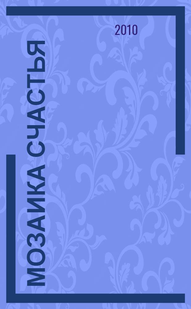 Мозаика счастья : проза, стихотворения, поэма, песни