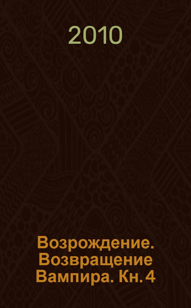 Возрождение. Возвращение Вампира. Кн. 4