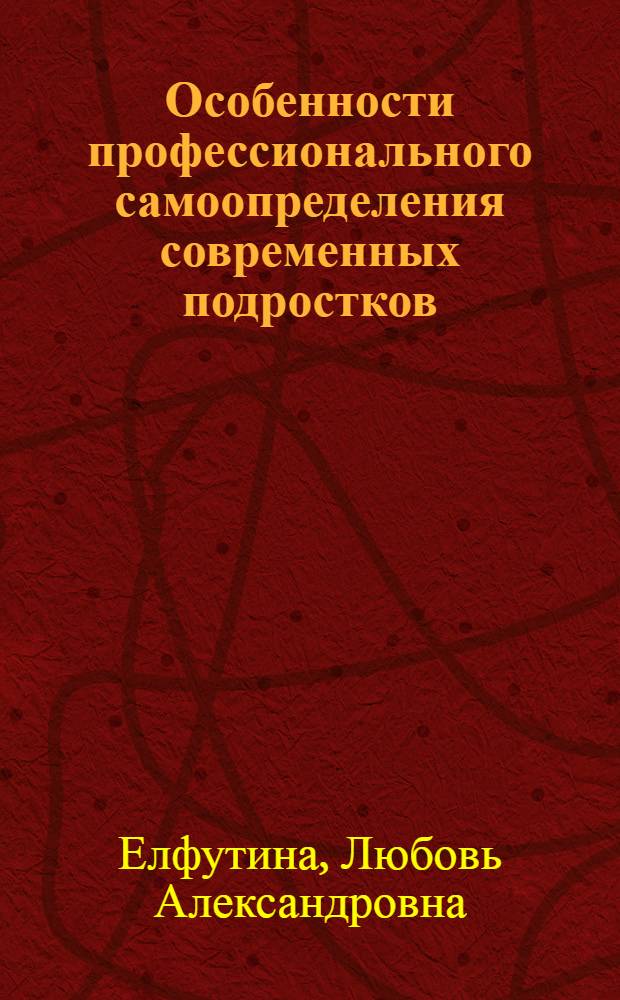 Особенности профессионального самоопределения современных подростков : автореферат диссертации на соискание ученой степени к. психол. н. : специальность 19.00.07 <Пед. психология>