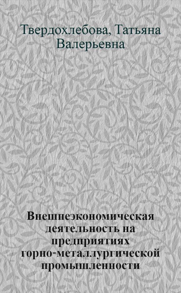Внешнеэкономическая деятельность на предприятиях горно-металлургической промышленности : учебное пособте для студентов, обучающихся по специальностям "Мировая экономика" и "Финансы и кредит"