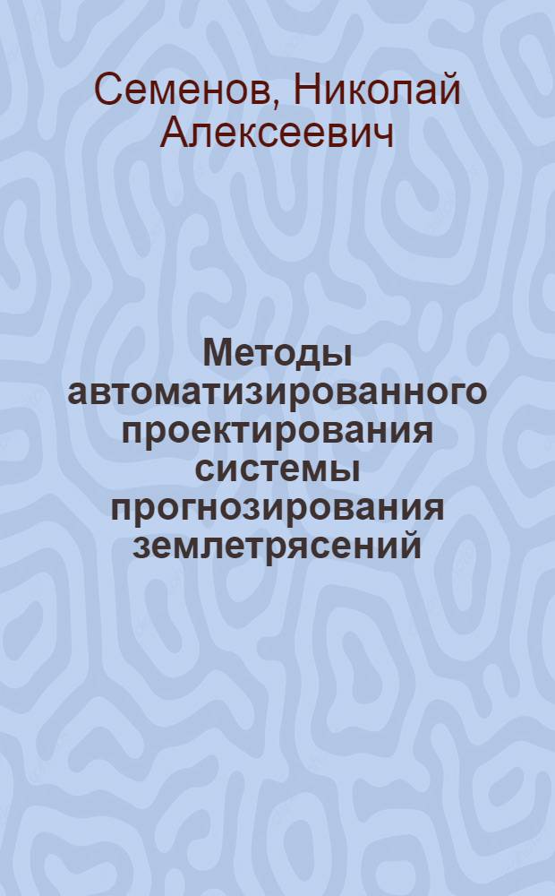 Методы автоматизированного проектирования системы прогнозирования землетрясений. С.-Петерб. гос. ун-т информац. технологий, механики и оптики : автореферат диссертации на соискание ученой степени к. т. н. : специальность 05.13.12 <Системы автоматизации проектирования>