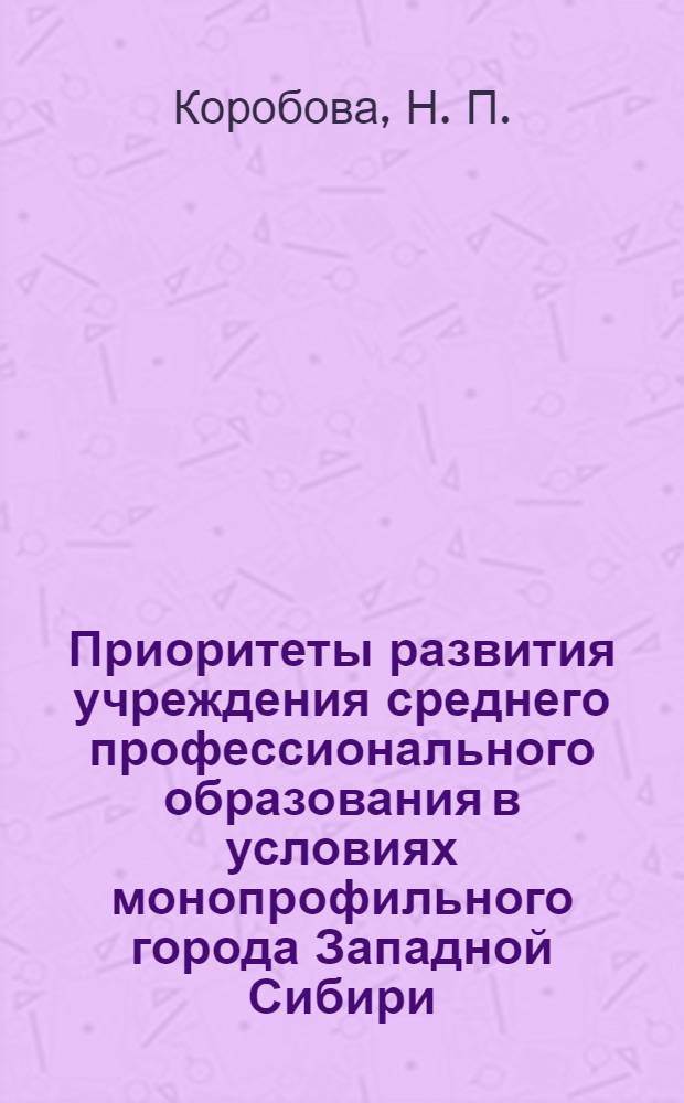 Приоритеты развития учреждения среднего профессионального образования в условиях монопрофильного города Западной Сибири