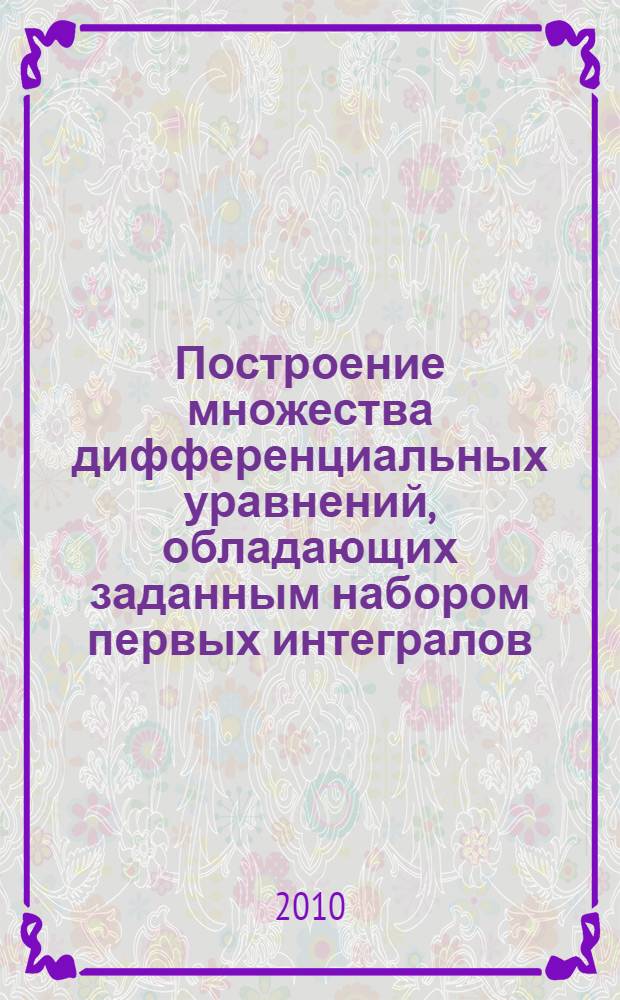 Построение множества дифференциальных уравнений, обладающих заданным набором первых интегралов