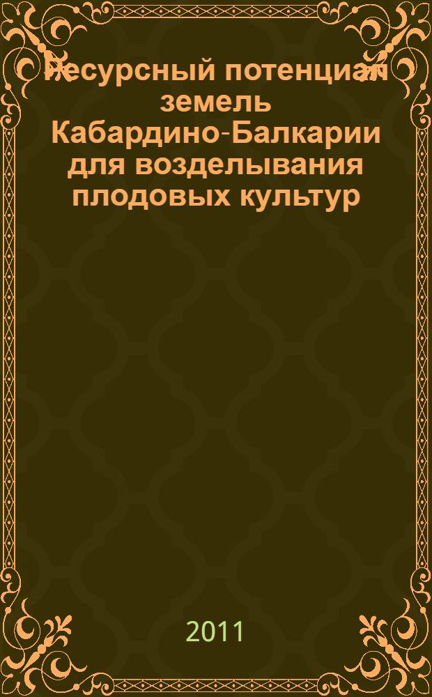 Ресурсный потенциал земель Кабардино-Балкарии для возделывания плодовых культур