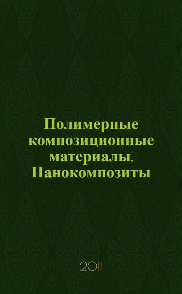 Полимерные композиционные материалы. Нанокомпозиты : учебно-методическое пособие : для студентов специальности 240501