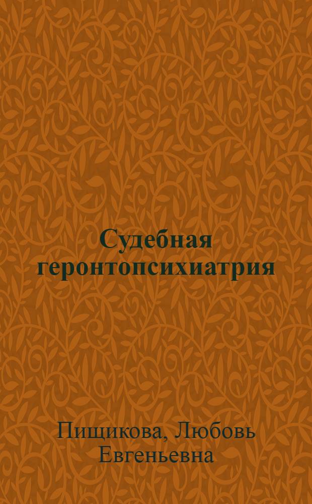Судебная геронтопсихиатрия : аналитический обзор