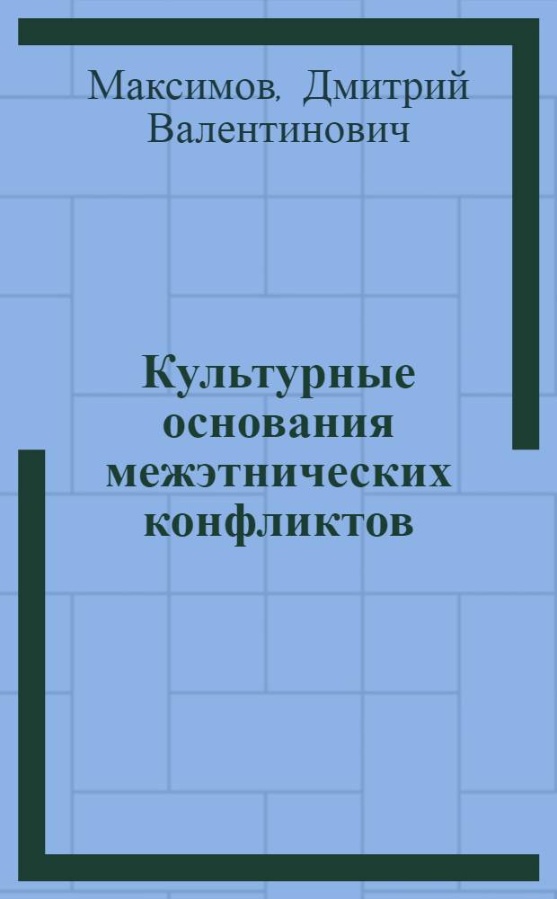 Культурные основания межэтнических конфликтов (на материале Северокавказского региона) : автореферат диссертации на соискание ученой степени к. культуролог. : специальность 24.00.01 <теория и история культуры>