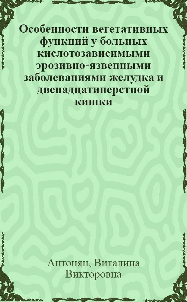 Особенности вегетативных функций у больных кислотозависимыми эрозивно-язвенными заболеваниями желудка и двенадцатиперстной кишки