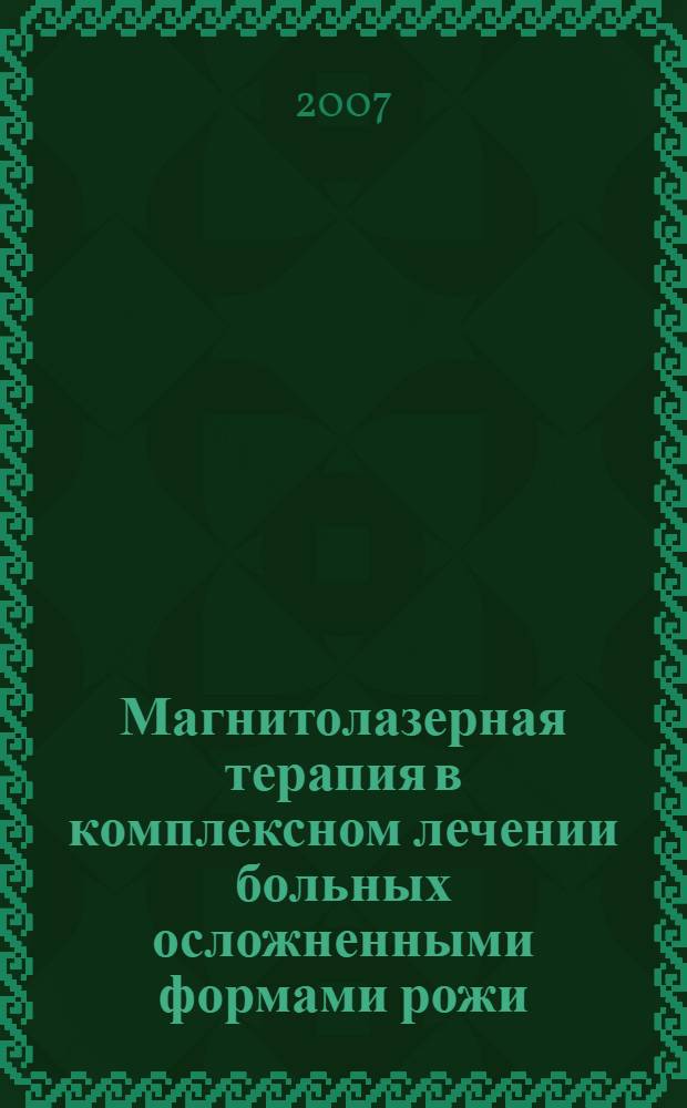 Магнитолазерная терапия в комплексном лечении больных осложненными формами рожи : автореферат диссертации на соискание ученой степени к. мед. н. : специальность 14.00.27 <хирургия>