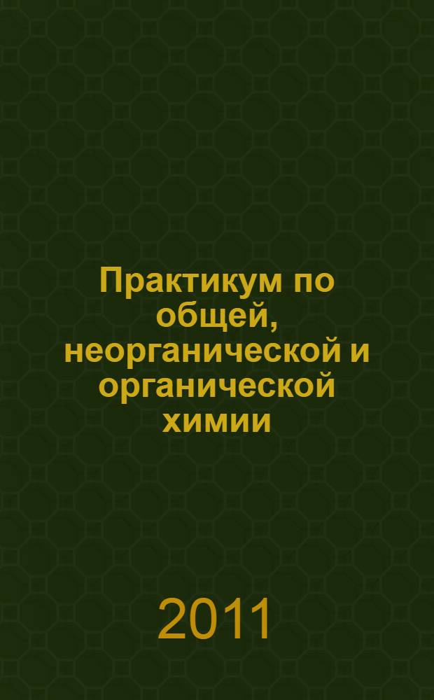 Практикум по общей, неорганической и органической химии : учебное пособие для студентов образовательных учреждений среднего профессионального образования