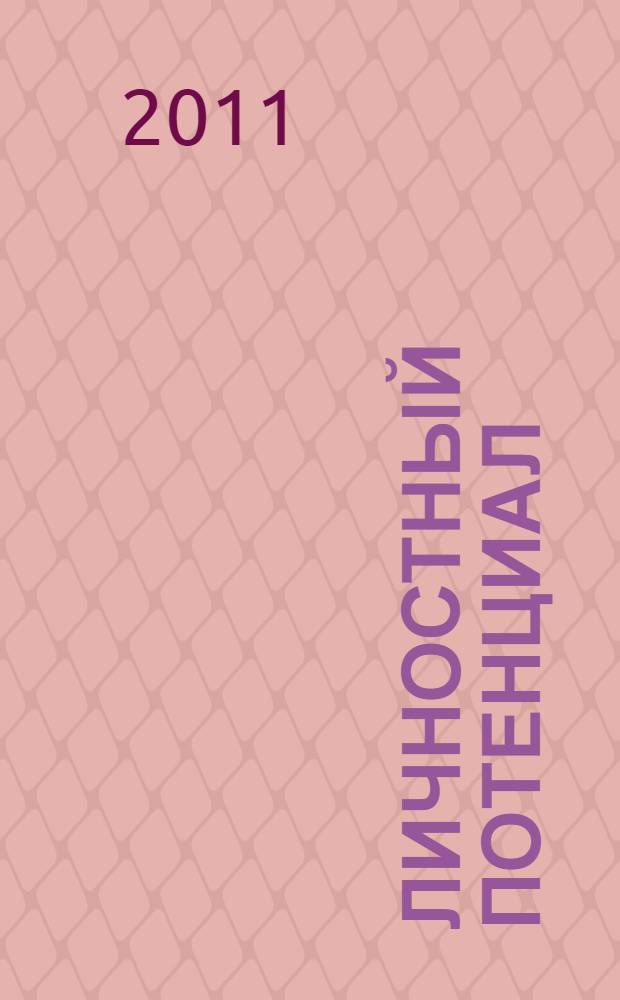 Личностный потенциал : структура и диагностика : сборник статей