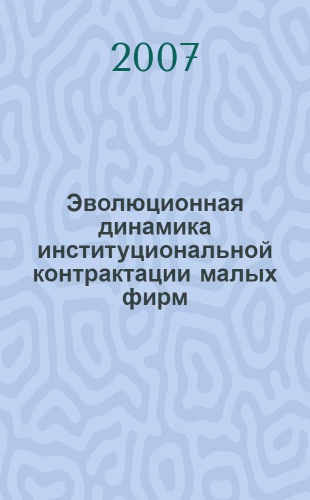 Эволюционная динамика институциональной контрактации малых фирм : автореферат диссертации на соискание ученой степени к. э. н. : специальность 08.00.01 <Эконом. теория>