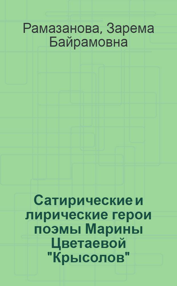 Сатирические и лирические герои поэмы Марины Цветаевой "Крысолов" : автореферат диссертации на соискание ученой степени к. филол. н. : специальность 10.01.01 <Русская литература>