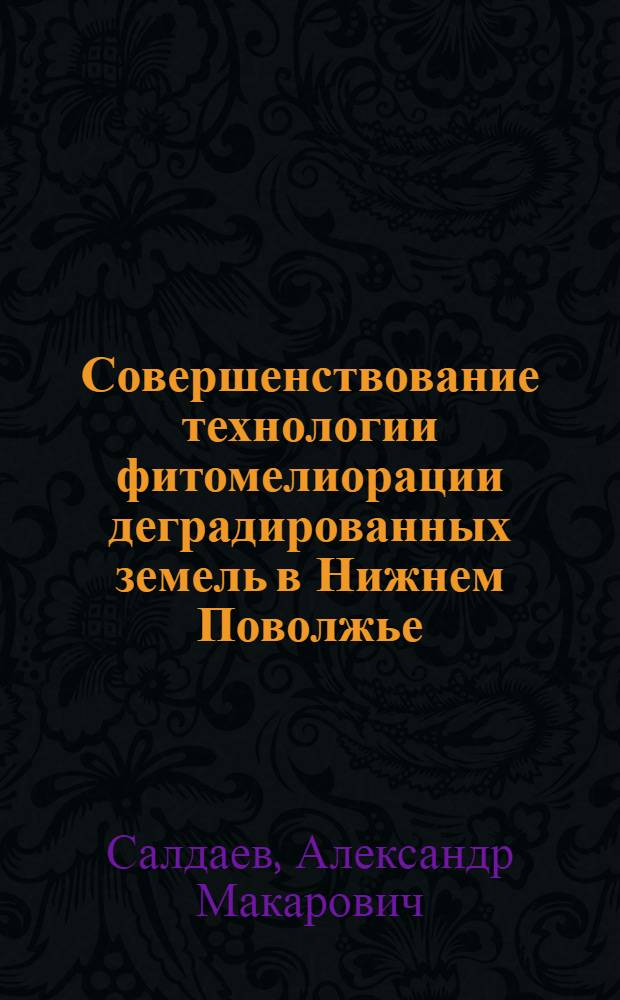 Совершенствование технологии фитомелиорации деградированных земель в Нижнем Поволжье : автореферат диссертации на соискание ученой степени к. с.-х. н. : специальность 06.01.02 <Мелиорация, рекульт. и охрана земель>
