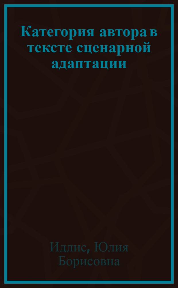 Категория автора в тексте сценарной адаптации (на материале сценариев Гарольда Пинтера) : автореферат диссертации на соискание ученой степени к. филол. н. : специальность 10.01.03 <Литература народов стран зарубежья>