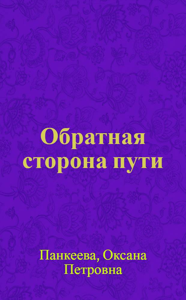 Обратная сторона пути : роман