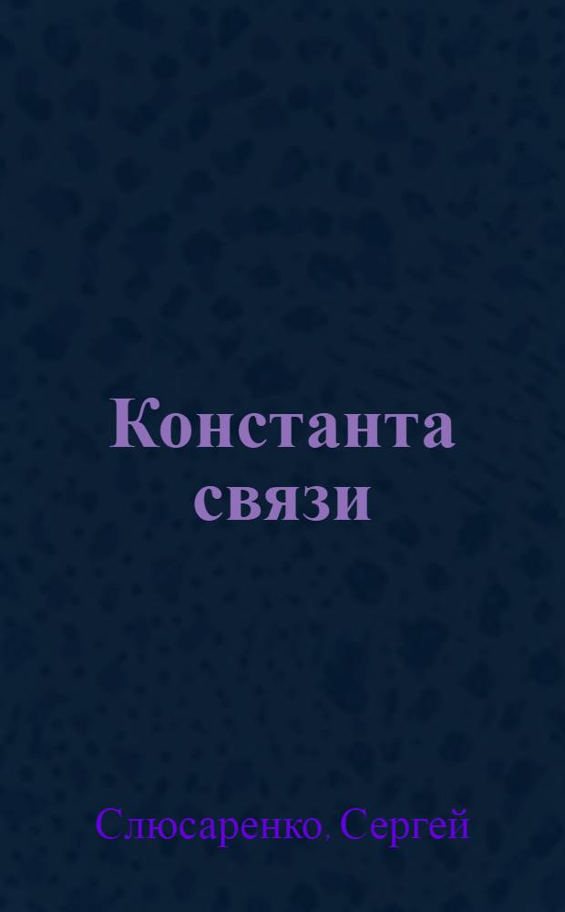 Константа связи : фантастический роман