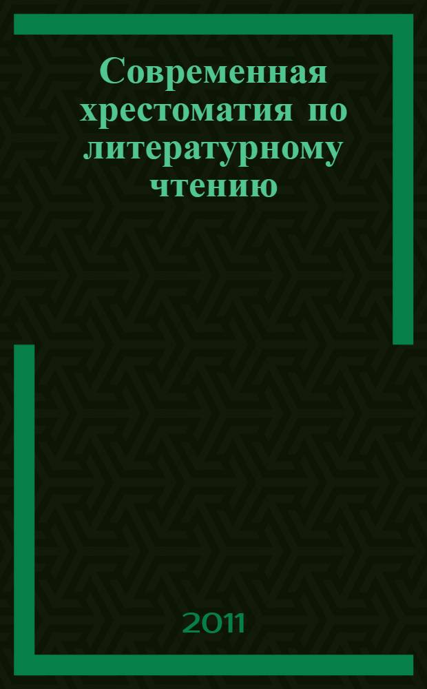 Современная хрестоматия по литературному чтению : 2 класс