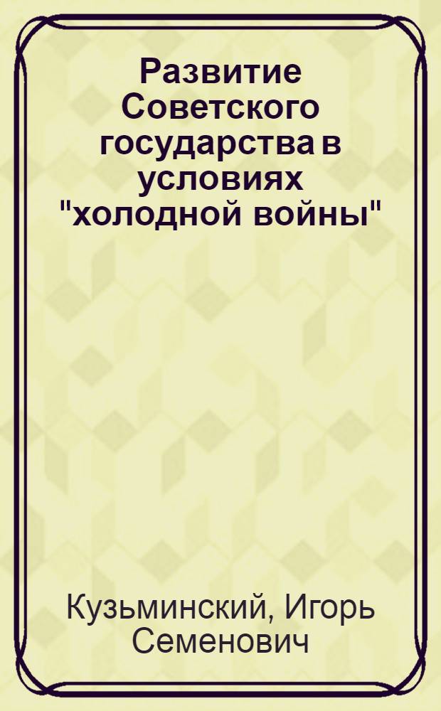 Развитие Советского государства в условиях "холодной войны" (1953-1964 гг.)