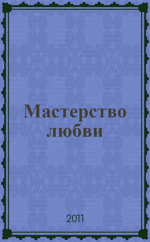 Мастерство любви = The mastery of love : искусство гармоничных отношений