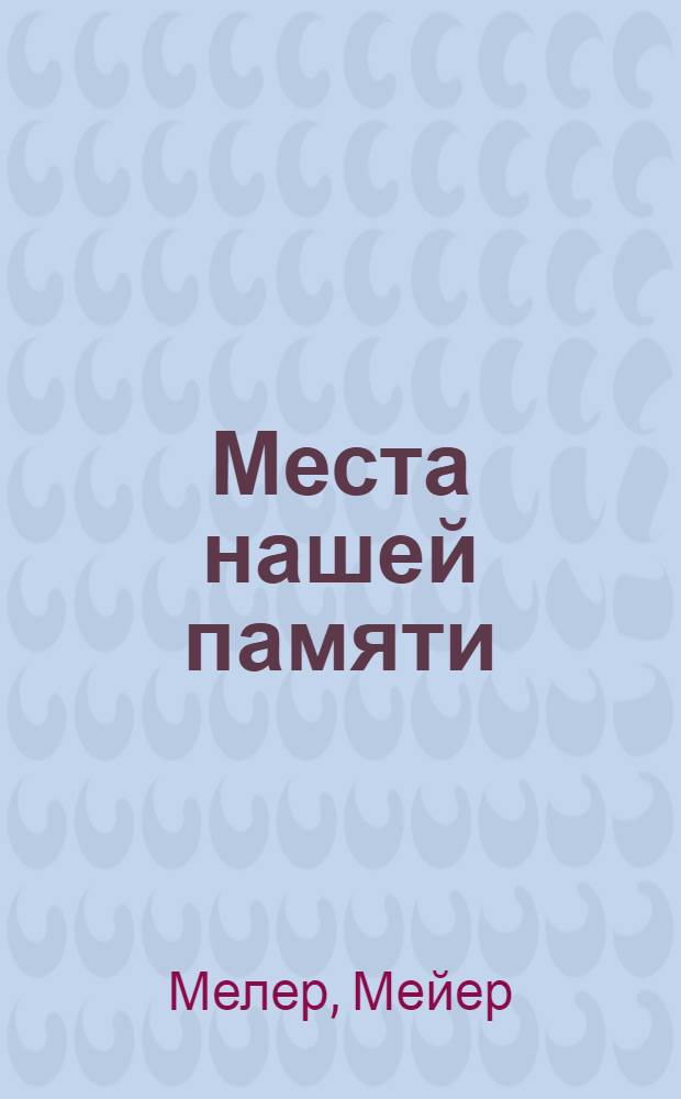 Места нашей памяти : еврейские общины Латвии, уничтоженные в Холокосте