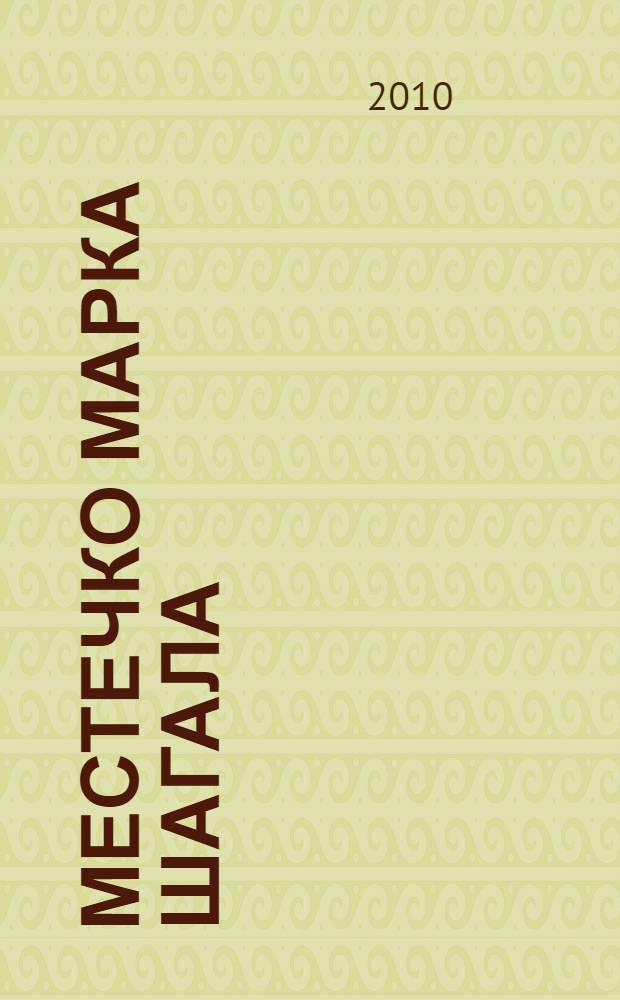 Местечко Марка Шагала : очерк