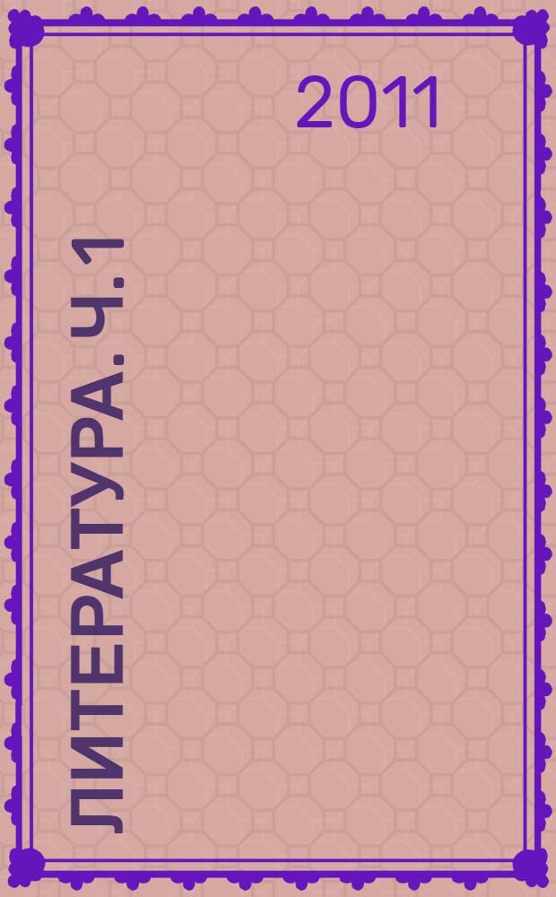 Литература. Ч. 1