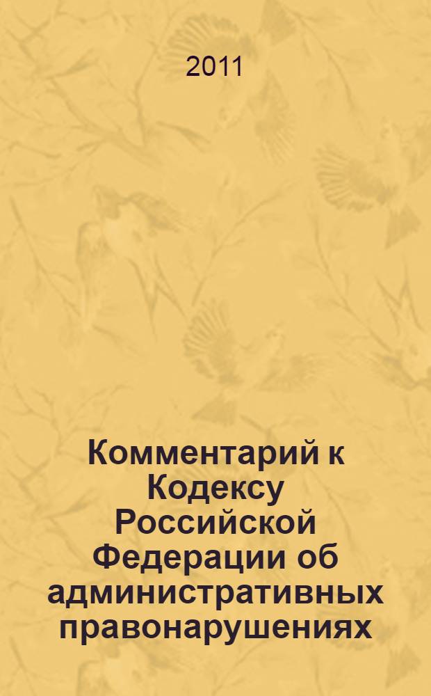 Комментарий к Кодексу Российской Федерации об административных правонарушениях