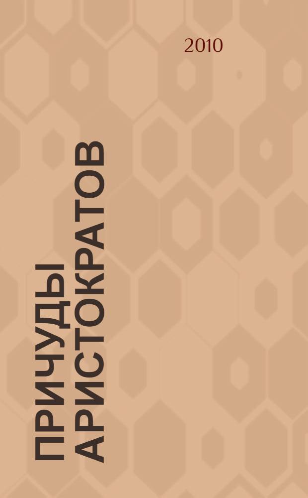 Причуды аристократов