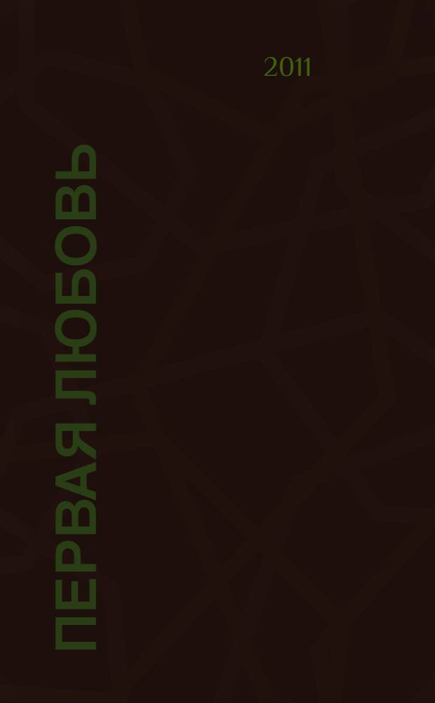 Первая любовь : повести : для старшего школьного возраста