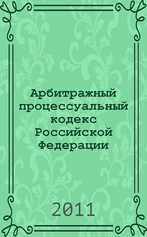 Арбитражный процессуальный кодекс Российской Федерации : по состоянию на 20 мая 2011 г. : принят Государственной Думой 14 июня 2002 года : одобрен Советом Федерации 10 июля 2002 года : изменения: Федеральный закон от 28 июля 2004 г. N° 80-ФЗ ... Федеральный закон от 6 апреля 2011 г. N° 65-ФЗ : пояснения к порядку и условиям применения: Постановление Конституционного Суда РФ от 17 ноября 2005 г. N° 11-П; Постановление Конституционного Суда РФ от 25 марта 2008 г. N° 6-П