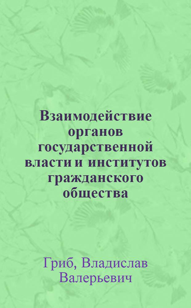 Взаимодействие органов государственной власти и институтов гражданского общества: монография