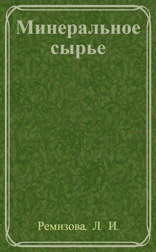Минеральное сырье: от недр до рынка. Т. 2 : Цветные металлы