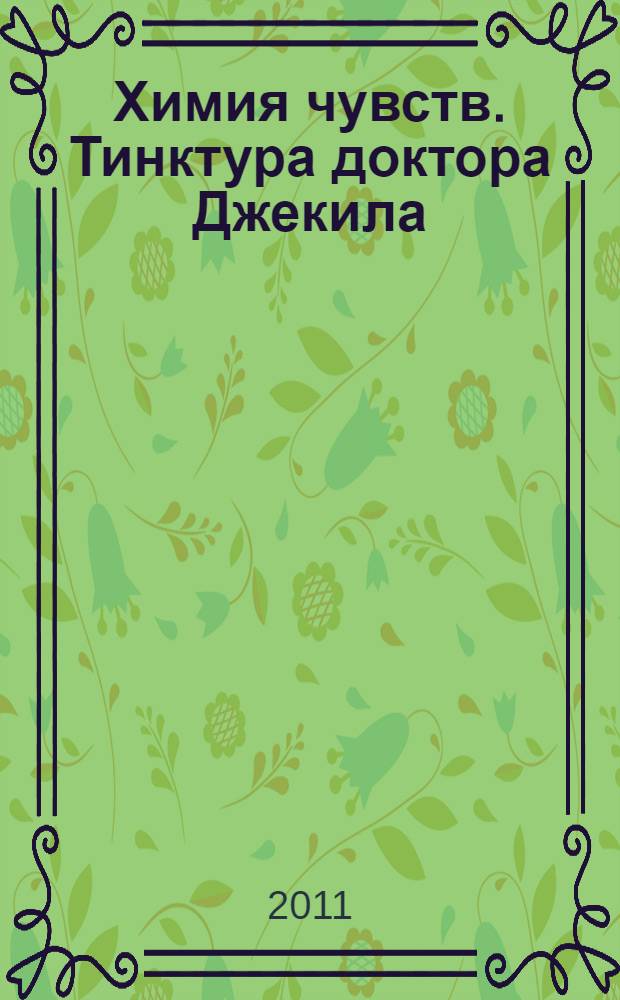 Химия чувств. Тинктура доктора Джекила