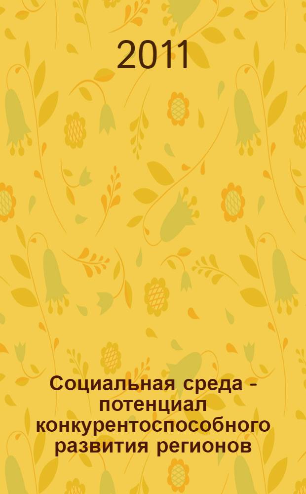 Социальная среда - потенциал конкурентоспособного развития регионов : материалы Всероссийской научно-практической конференции