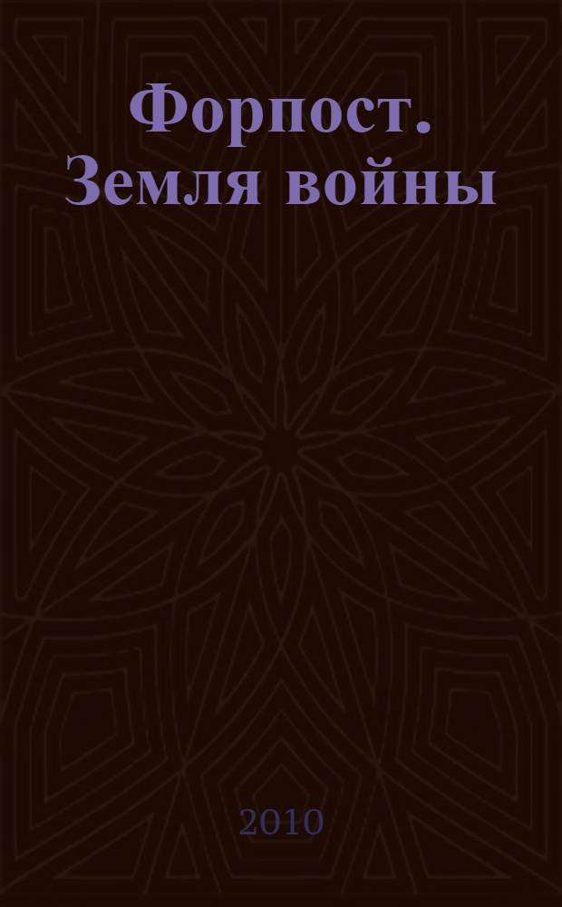 Форпост. Земля войны