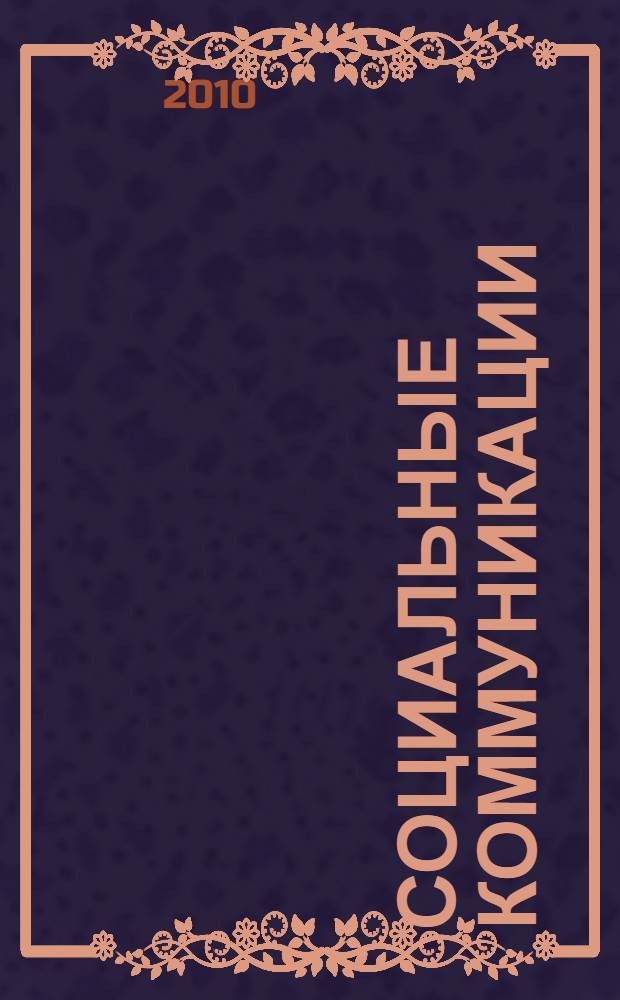 Социальные коммуникации: профессиональные и повседневные практики : сборник статей