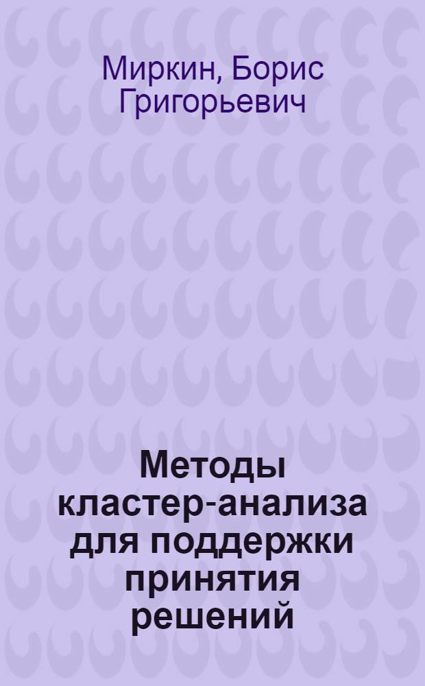 Методы кластер-анализа для поддержки принятия решений: обзор