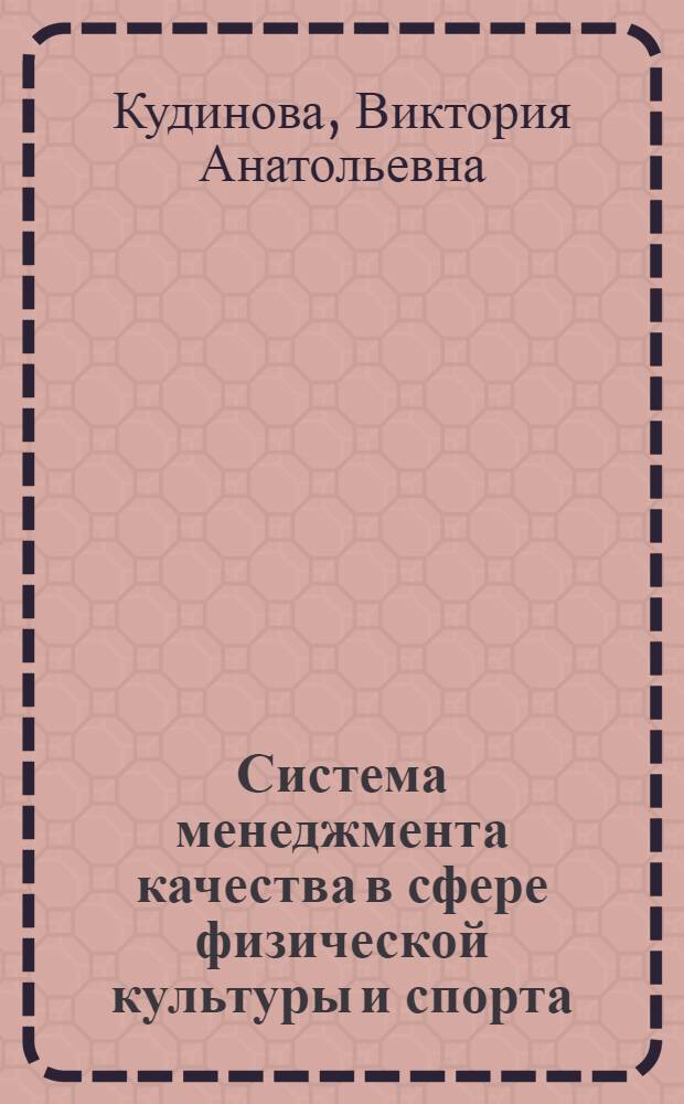 Система менеджмента качества в сфере физической культуры и спорта : монография