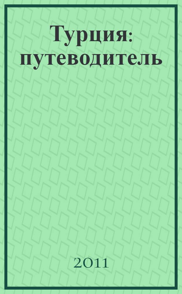 Турция : путеводитель