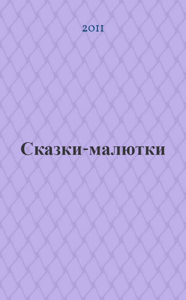 Сказки-малютки