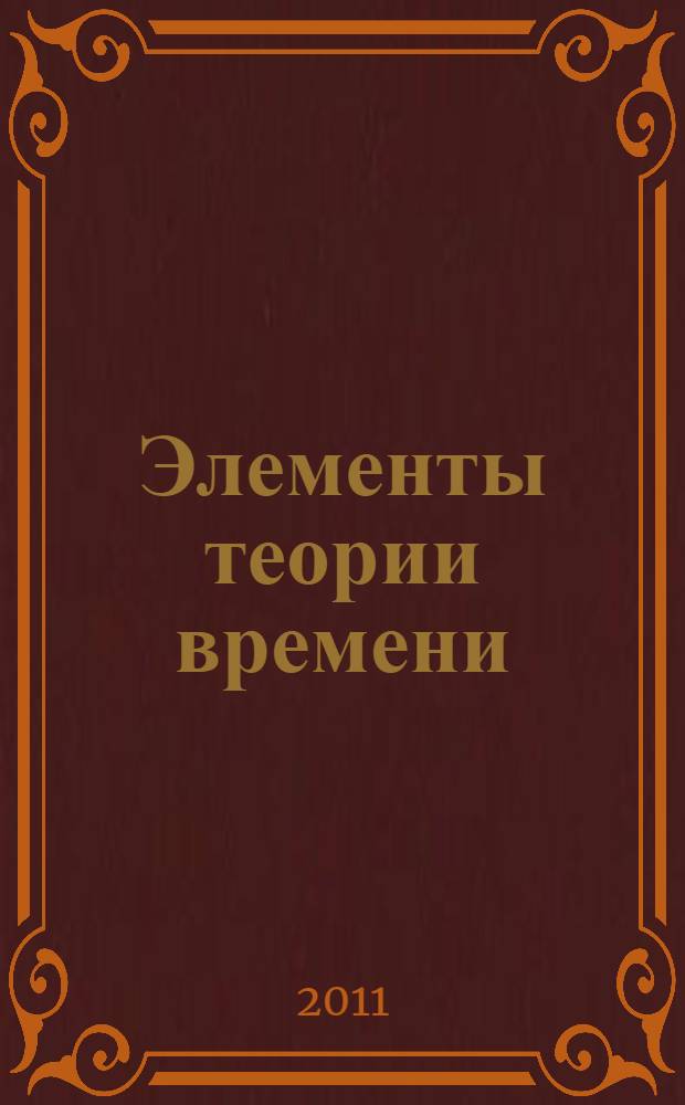 Элементы теории времени