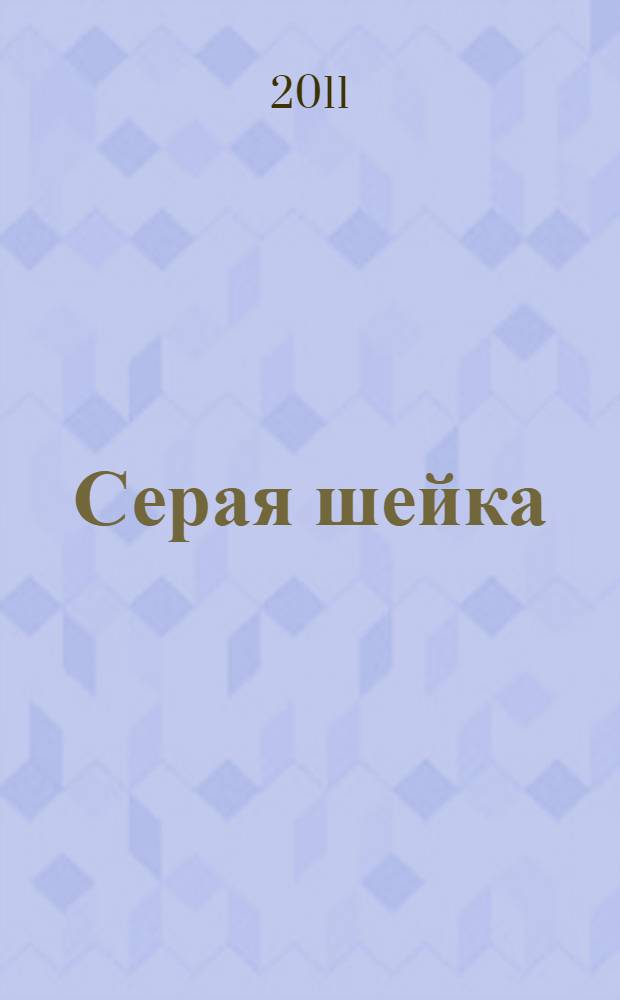 Серая шейка : для младшего школьного возраста