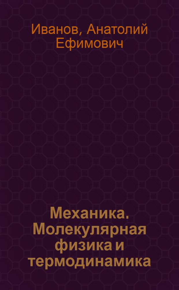Механика. Молекулярная физика и термодинамика : учебник : для студентов технических университетов и преподавателей втузов с расширенной программой по физике