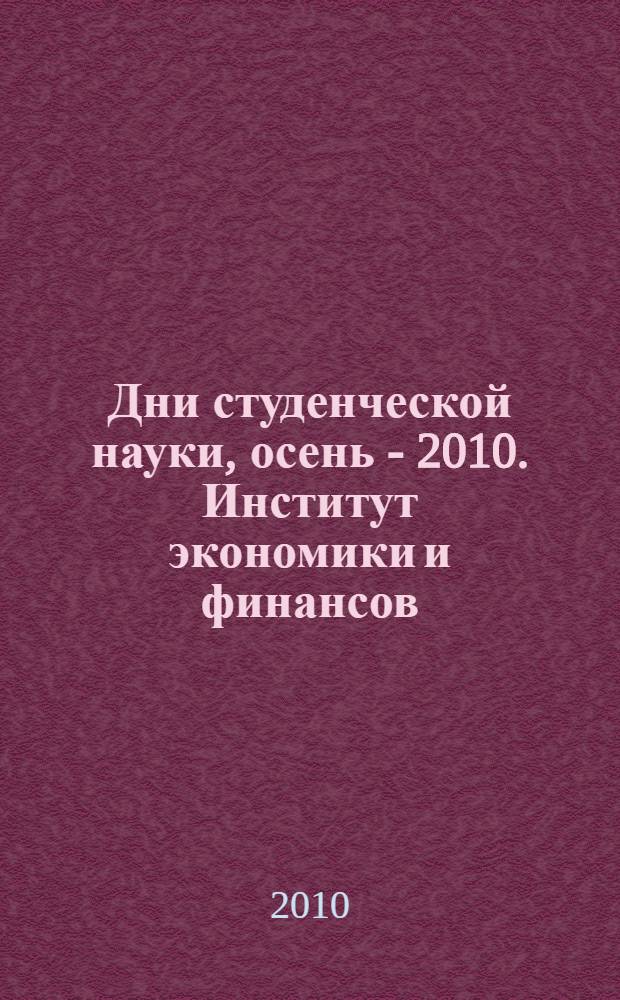 Дни студенческой науки, осень - 2010. Институт экономики и финансов : сборник научных трудов