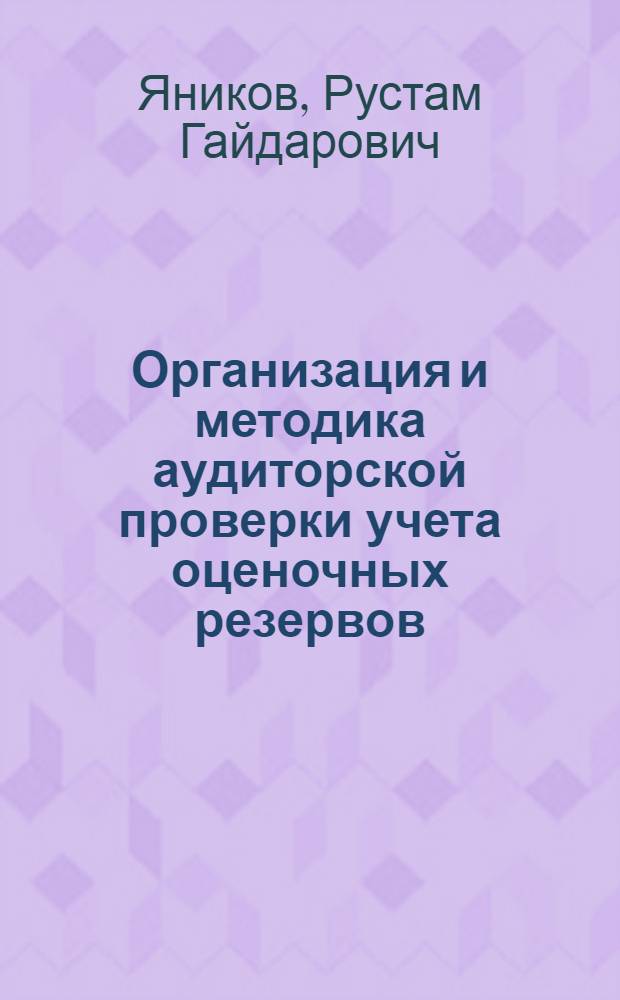 Организация и методика аудиторской проверки учета оценочных резервов : автореферат диссертации на соискание ученой степени к. э. н. : специальность 08.00.12 <Бух. учет, статистика>