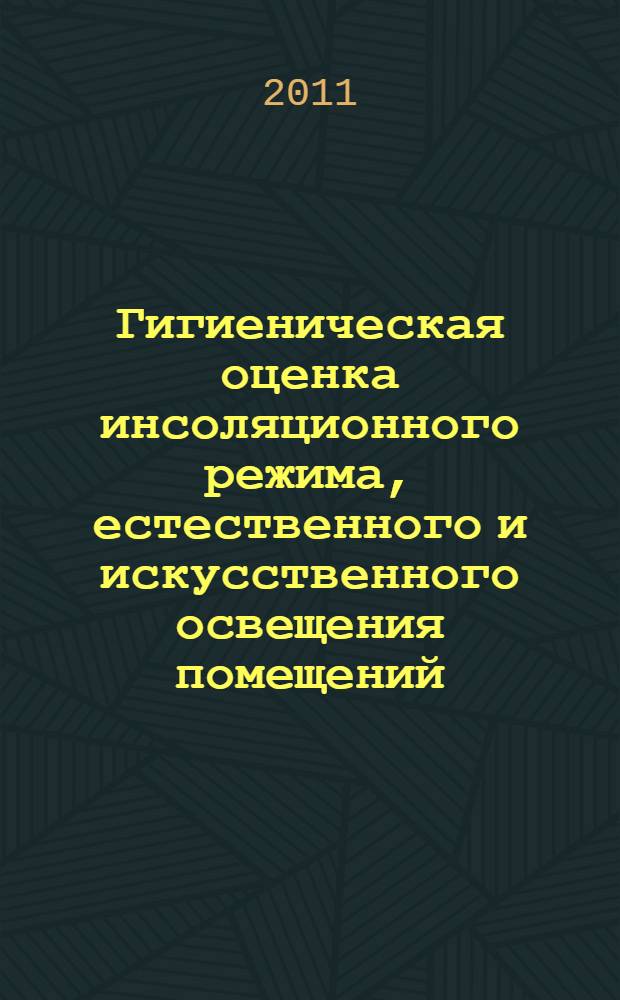 Гигиеническая оценка инсоляционного режима, естественного и искусственного освещения помещений